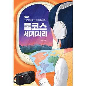 지리 덕후가 떠먹여주는 풀코스 세계지리 (개정판)