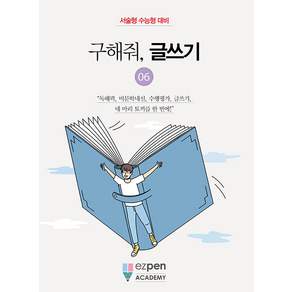 구해줘 글쓰기 6 : 서술형 수능형 대비