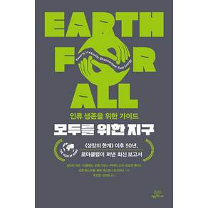 모두를 위한 지구 : 《성장의 한계》 50주년 보고서 : 인류 생존을 위한 가이드