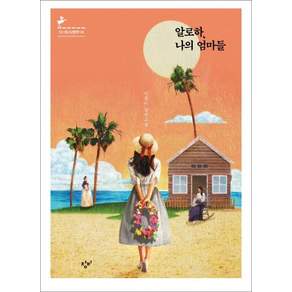 알로하 나의 엄마들(리커버:K):이금이 장편소설