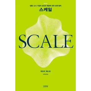 스케일 : 생물.도시.기업의 성장과 죽음에 관한 보편 법칙