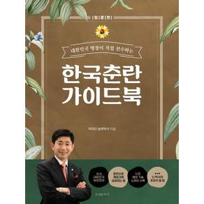 [문예춘추사]한국춘란 가이드 북 : 대한민국 명장이 직접 전수하는 (입문편)