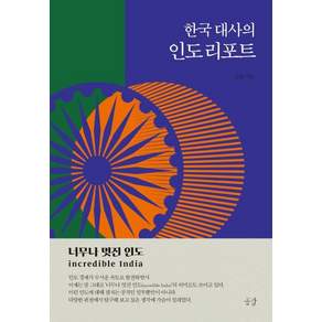 [큰나]한국 대사의 인도 리포트 : 너무나 멋진 인도 incredible India