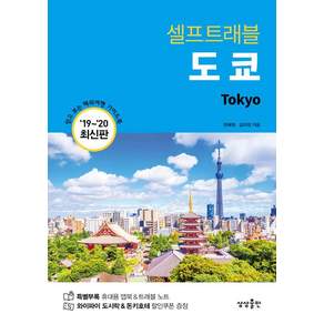 [상상출판]도쿄 셀프 트래블