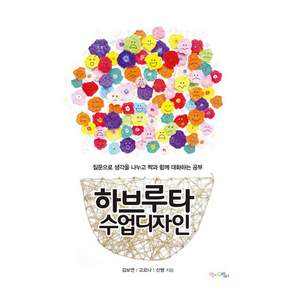 하브루타 수업 디자인