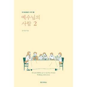 예수님의 사람. 2:예수님과 동행하는 삶으로 인도하는 제자훈련