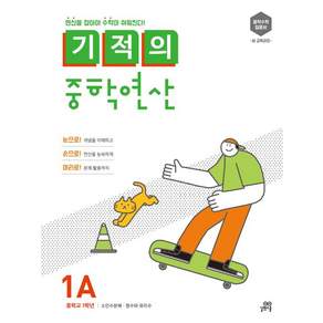 기적의 중학연산: 연산을 잡아야 수학이 쉬워진다