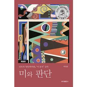 미와 판단 : 칸트의『판단력비판』“미 분석” 강의 (개정판)