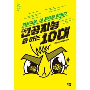 인공지능 쫌 아는 10대, 풀빛, 오승현