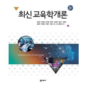최신 교육학개론 3판