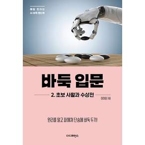 바둑 입문 2 초보 사활과 수상전: 원리를 알고 파헤쳐 단숨에 바둑 두기 (매일 트이는 AI바둑 핸드북), 더디퍼런스, 이하림