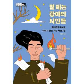 별 헤는 광야의 시인들 : 일제강점기에도 꺾이지 않은 저항 시인 7인 - 방과 후 인물 탐구 8
