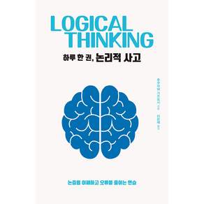 하루 한 권 논리적 사고