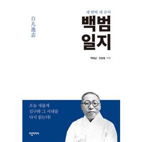백범일지 : 새 번역 새 주석