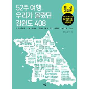 52주 여행 우리가 몰랐던 강원도 408: 156개의 스팟 매주 1개의 코스 월별 2박 3일 코스