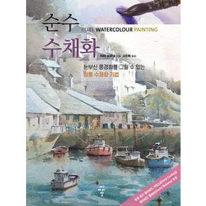 순수 수채화 : 눈부신 풍경화를 그릴 수 있는 정통 수채화 기법