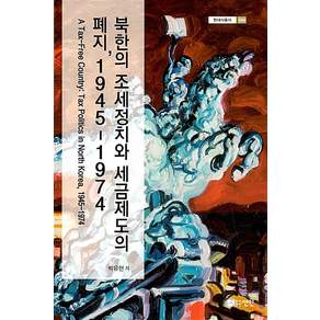 북한의 조세정치와 세금제도의 폐지1945-1974 - 현대사총서 54 (양장)