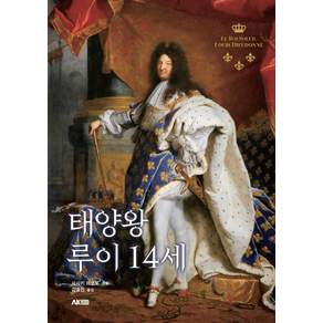 태양왕 루이 14세 - 에이케이 트리비아북 AK Trivia Book