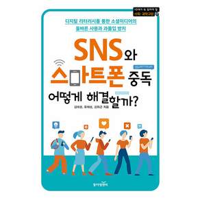 SNS와 스마트폰 중독 어떻게 해결할까? - 10대가 꼭 읽어야 할 사회.과학교양 17