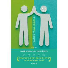 왜 불편한 관계는 반복될까? : 관계를 결정하는 것은 그날의 감정이다