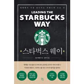 스타벅스 웨이: 세계에서 가장 잘나가는 브랜드의 모든 것