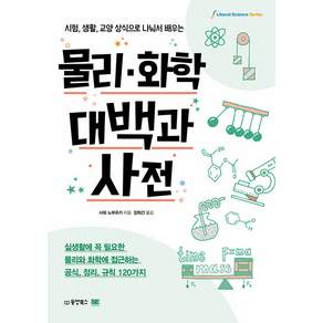물리·화학 대백과사전: 시험 생활 교양 상식으로 나눠서 배우는