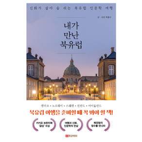 내가 만난 북유럽