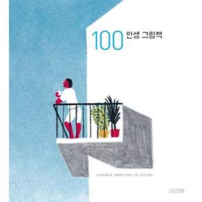 100 인생 그림책
