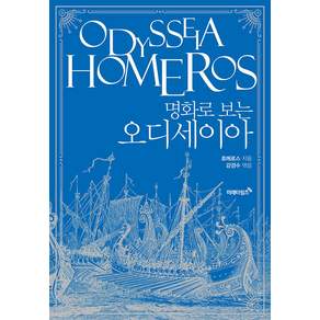 명화로 보는 오디세이아 (리커버 에디션), 미래타임즈, 호메로스