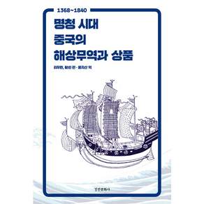 명청 시대 중국의 해상무역과 상품 : 1368~1840 - 동국대학교 문화학술원 번역총서 1