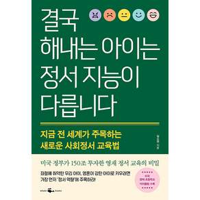 결국 해내는 아이는 정서 지능이 다릅니다 : 지금 전 세계가 주목하는 새로운 사회정서 교육법