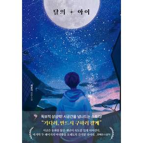 달의 아이