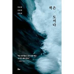 책은 도끼다 : 인문학 강독회 개정판