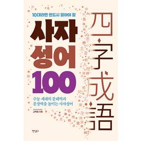10대라면 반드시 알아야 할 100