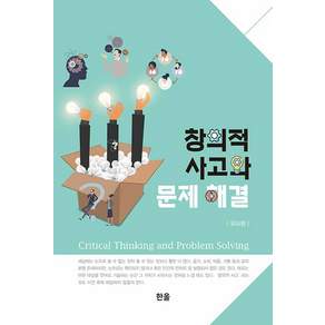 창의적 사고와 문제 해결