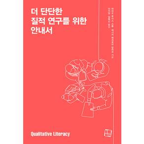 더 단단한 질적 연구를 위한 안내서