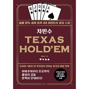 차민수 TEXAS HOLD EM : 승률 97프로 세계 포커 3대 레전드의 홀덤 스쿨 (개정판 didwkd)