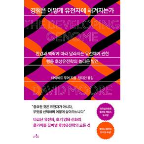 경험은 어떻게 유전자에 새겨지는가