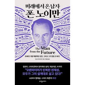 미래에서 온 남자 폰 노이만 : 20세기 가장 혁명적인 인간 그리고 그가 만든 21세기 (양장), 웅진지식하우스, 아난요 바타차리야