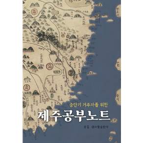 [소랑출판사]제주공부노트 : 중단기 거주자를 위한