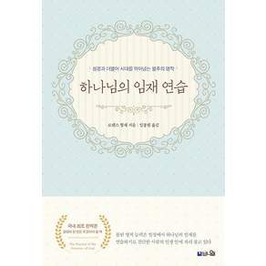 하나님의 임재 연습 : 단조로운 일상에서 하나님의 임재를 경험하기 (국내 최초 완역본)