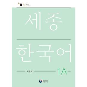 세종한국어 (국문판)
