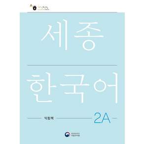 세종한국어 2A 익힘책(Sejong Work Book 2A 국문판), 공앤박