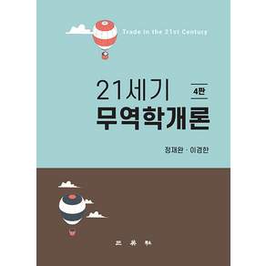21세기 무역학개론 (4판)