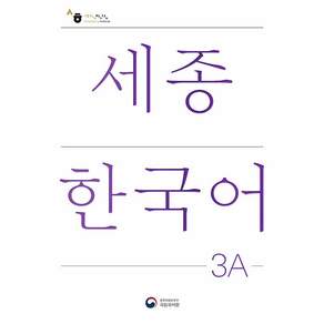 [공앤박]세종한국어 3A : Sejong Korean 3A 국문판