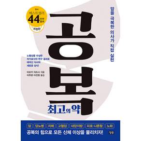 공복 최고의 약 : 암을 극복한 의사가 직접 실천 (개정판)
