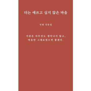 더는 애쓰고 싶지 않은 마음 : 인썸 산문집
