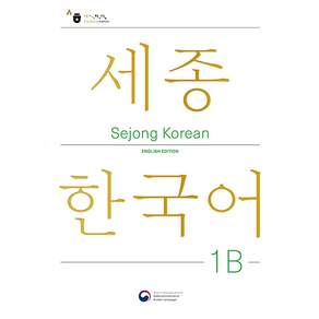 Sejong Korean English Edition 세종한국어 1B 영문판