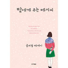딸에게 주는 레시피 (개정판)