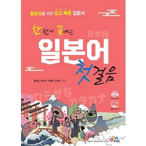 한 번에 끝내는 일본어 첫걸음